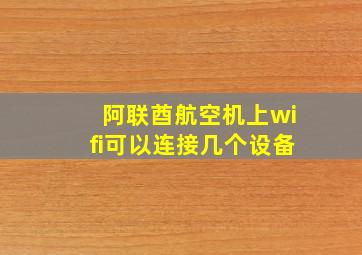 阿联酋航空机上wifi可以连接几个设备