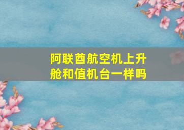 阿联酋航空机上升舱和值机台一样吗