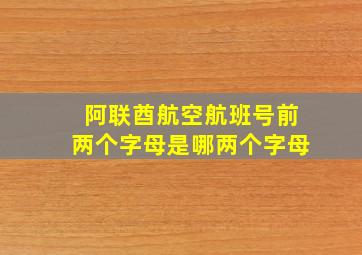 阿联酋航空航班号前两个字母是哪两个字母