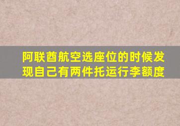 阿联酋航空选座位的时候发现自己有两件托运行李额度