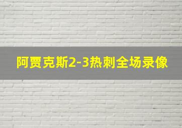 阿贾克斯2-3热刺全场录像