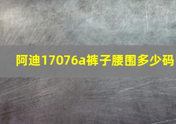 阿迪17076a裤子腰围多少码