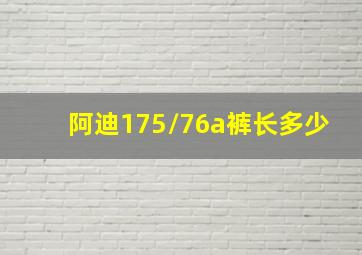 阿迪175/76a裤长多少