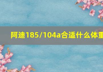 阿迪185/104a合适什么体重