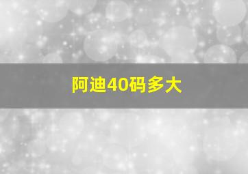 阿迪40码多大