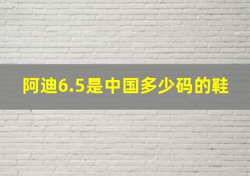 阿迪6.5是中国多少码的鞋