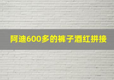 阿迪600多的裤子酒红拼接