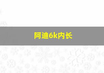 阿迪6k内长