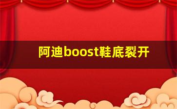 阿迪boost鞋底裂开