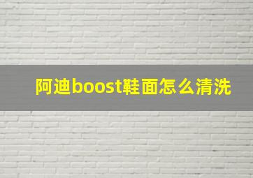 阿迪boost鞋面怎么清洗