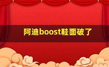 阿迪boost鞋面破了