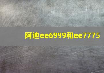 阿迪ee6999和ee7775