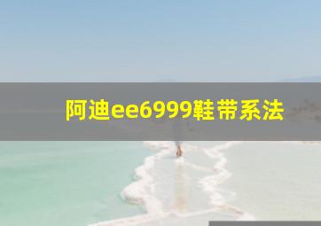 阿迪ee6999鞋带系法