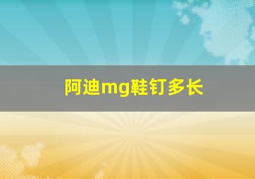 阿迪mg鞋钉多长