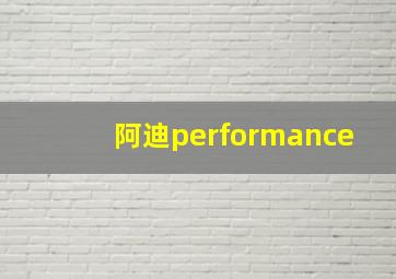 阿迪performance