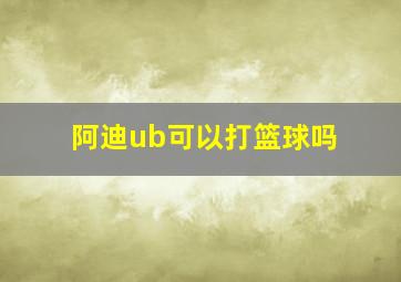 阿迪ub可以打篮球吗