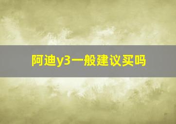 阿迪y3一般建议买吗