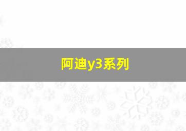 阿迪y3系列