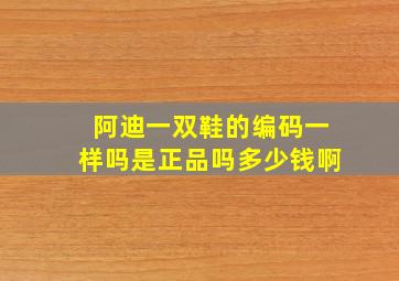 阿迪一双鞋的编码一样吗是正品吗多少钱啊