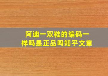 阿迪一双鞋的编码一样吗是正品吗知乎文章