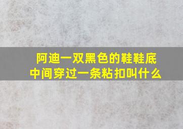 阿迪一双黑色的鞋鞋底中间穿过一条粘扣叫什么