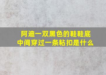 阿迪一双黑色的鞋鞋底中间穿过一条粘扣是什么