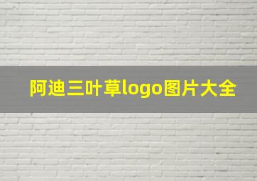 阿迪三叶草logo图片大全