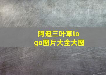 阿迪三叶草logo图片大全大图