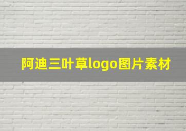 阿迪三叶草logo图片素材