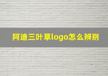 阿迪三叶草logo怎么辨别