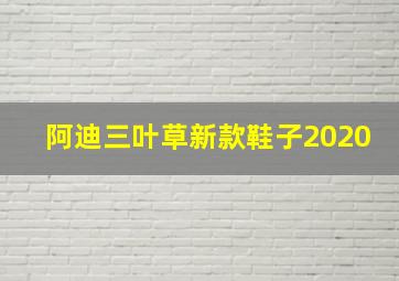 阿迪三叶草新款鞋子2020