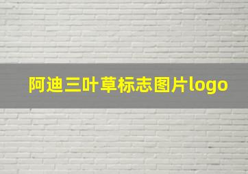 阿迪三叶草标志图片logo