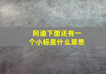 阿迪下面还有一个小标是什么意思