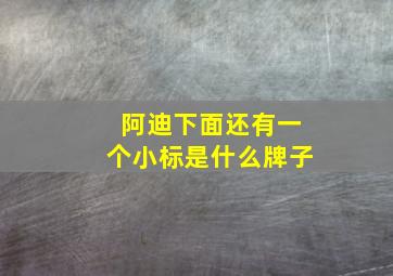 阿迪下面还有一个小标是什么牌子