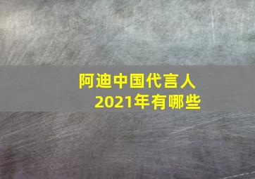 阿迪中国代言人2021年有哪些