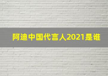 阿迪中国代言人2021是谁