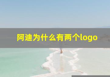 阿迪为什么有两个logo