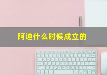 阿迪什么时候成立的