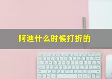 阿迪什么时候打折的