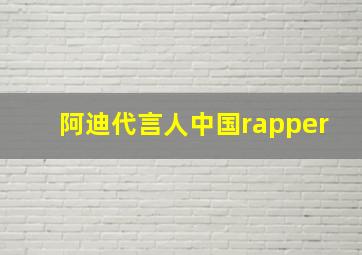 阿迪代言人中国rapper