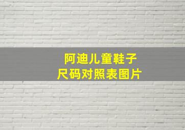 阿迪儿童鞋子尺码对照表图片