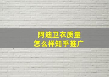 阿迪卫衣质量怎么样知乎推广