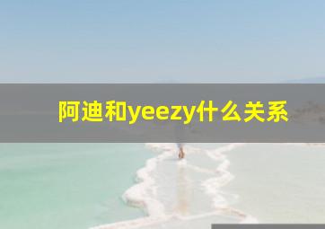 阿迪和yeezy什么关系