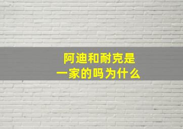 阿迪和耐克是一家的吗为什么