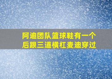 阿迪团队篮球鞋有一个后跟三道横杠麦迪穿过