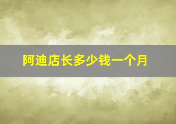 阿迪店长多少钱一个月