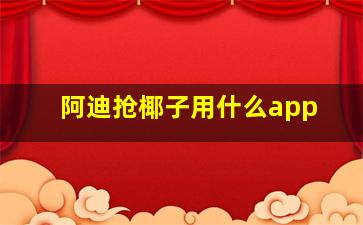 阿迪抢椰子用什么app