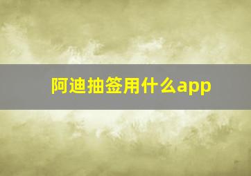 阿迪抽签用什么app