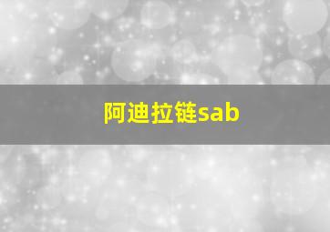 阿迪拉链sab