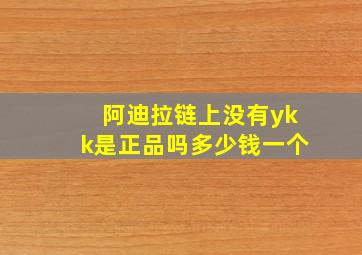 阿迪拉链上没有ykk是正品吗多少钱一个